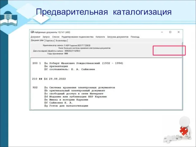 - Предварительная каталогизация