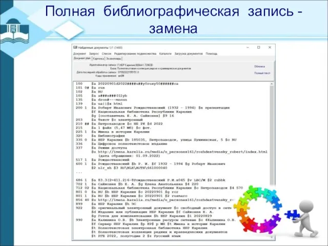 - Полная библиографическая запись - замена