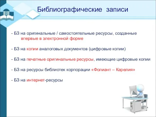 - Библиографические записи - БЗ на оригинальные / самостоятельные ресурсы, созданные впервые