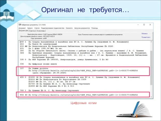 - Оригинал не требуется… Цифровые копии
