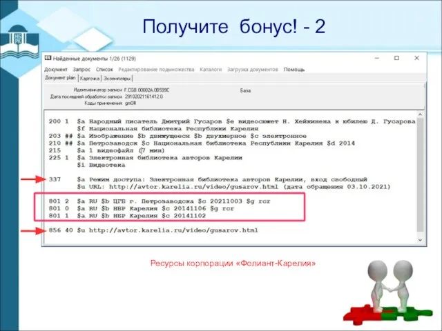 - Получите бонус! - 2 Ресурсы корпорации «Фолиант-Карелия»