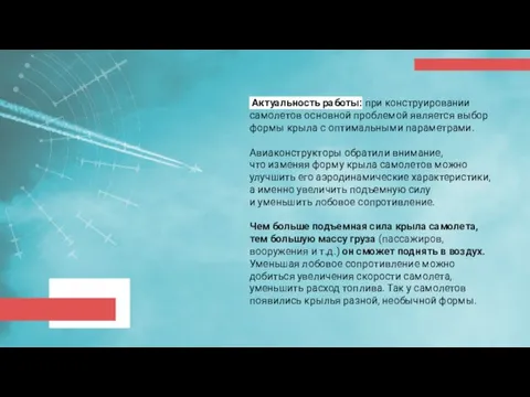 Актуальность работы: при конструировании самолетов основной проблемой является выбор формы крыла с