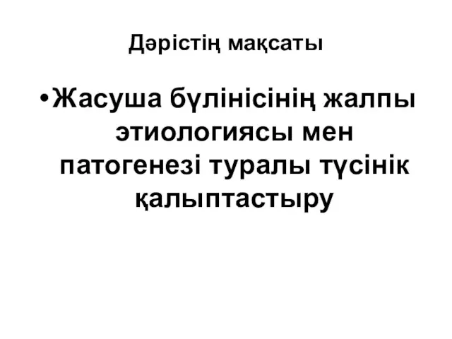 Дәрістің мақсаты Жасуша бүлінісінің жалпы этиологиясы мен патогенезі туралы түсінік қалыптастыру