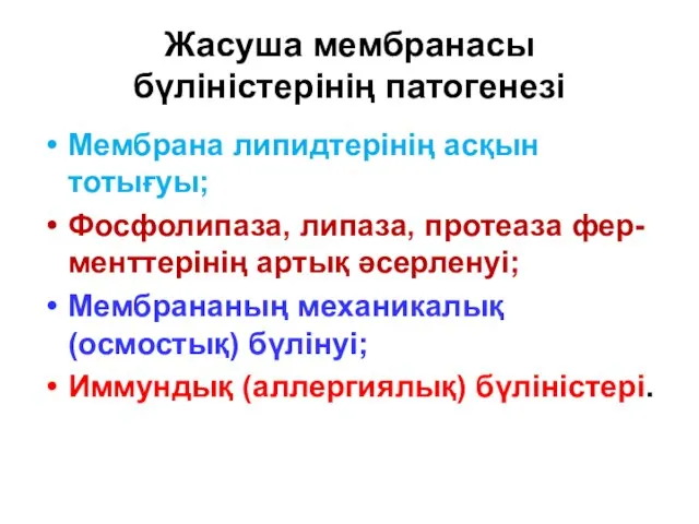 Жасуша мембранасы бүліністерінің патогенезі Мембрана липидтерінің асқын тотығуы; Фосфолипаза, липаза, протеаза фер-менттерінің