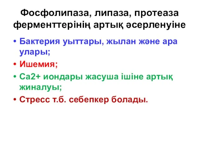 Фосфолипаза, липаза, протеаза ферменттерінің артық әсерленуіне Бактерия уыттары, жылан және ара улары;