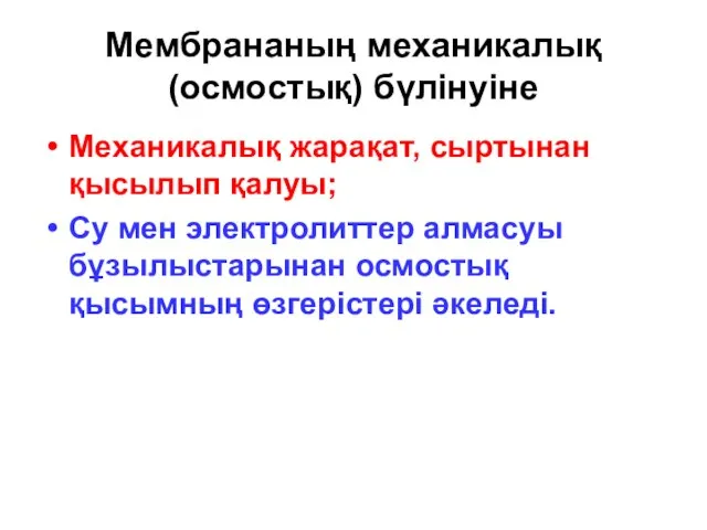 Мембрананың механикалық (осмостық) бүлінуіне Механикалық жарақат, сыртынан қысылып қалуы; Су мен электролиттер