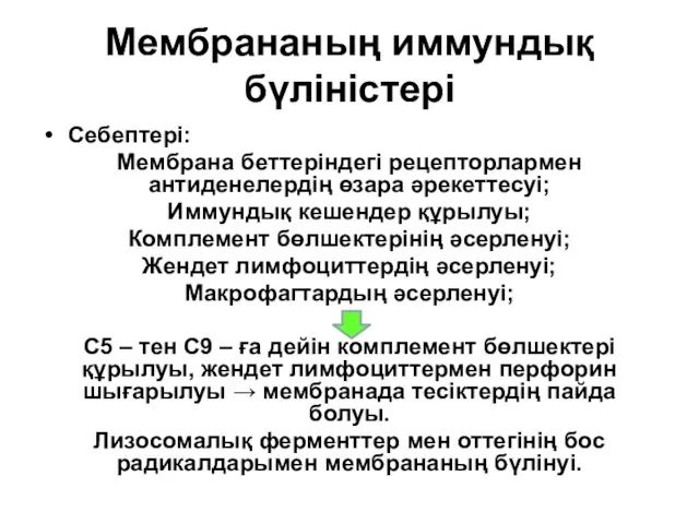 Мембрананың иммундық бүліністері Себептері: Мембрана беттеріндегі рецепторлармен антиденелердің өзара әрекеттесуі; Иммундық кешендер