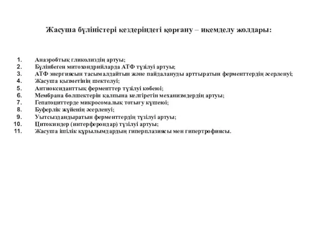 Жасуша бүліністері кездеріндегі қорғану – икемделу жолдары: Анаэробтық гликолиздің артуы; Бүлінбеген митохондрийларда