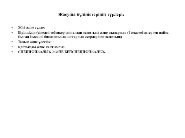 Жасуша бүліністерінің түрлері: Жіті және сүлде; Біріншілік (тікелей себепкер ықпалдан дамитын) және