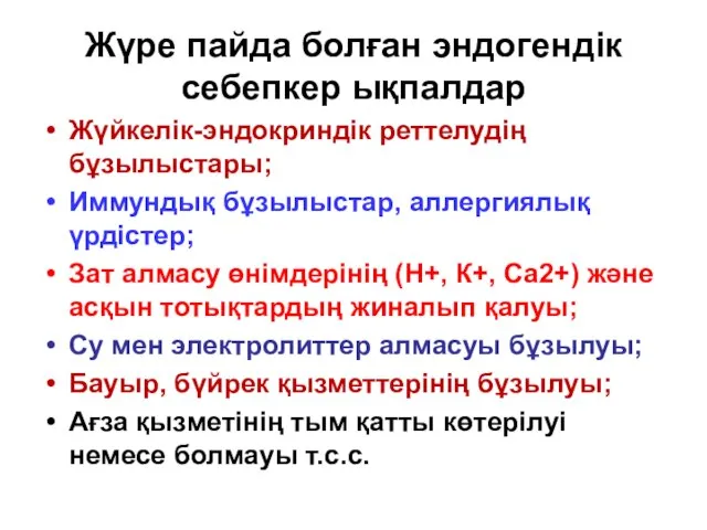 Жүре пайда болған эндогендік себепкер ықпалдар Жүйкелік-эндокриндік реттелудің бұзылыстары; Иммундық бұзылыстар, аллергиялық