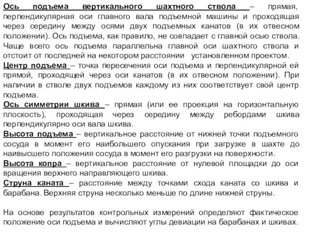 Ось подъема вертикального шахтного ствола – прямая, перпендикулярная оси главного вала подъемной