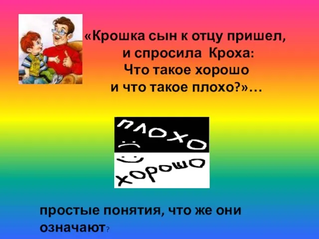 «Крошка сын к отцу пришел, и спросила Кроха: Что такое хорошо и