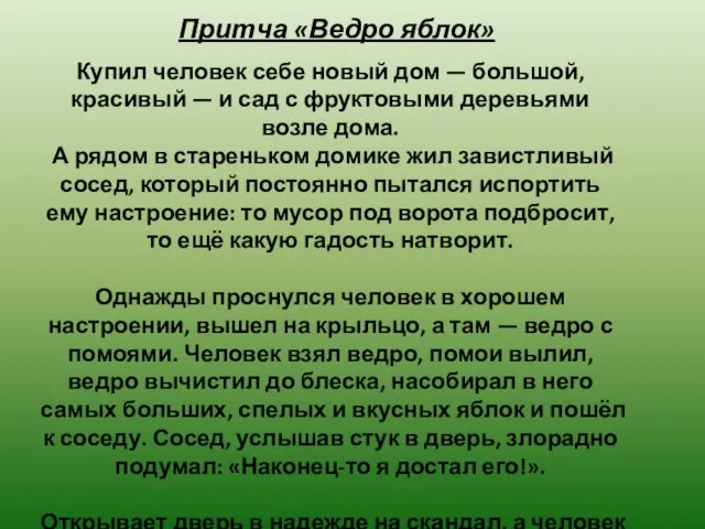 Притча «Ведро яблок» Купил человек себе новый дом — большой, красивый —