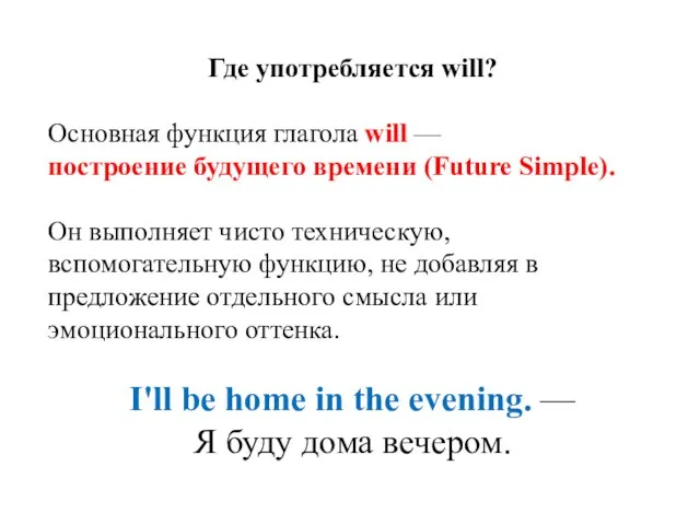 Где употребляется will? Основная функция глагола will — построение будущего времени (Future