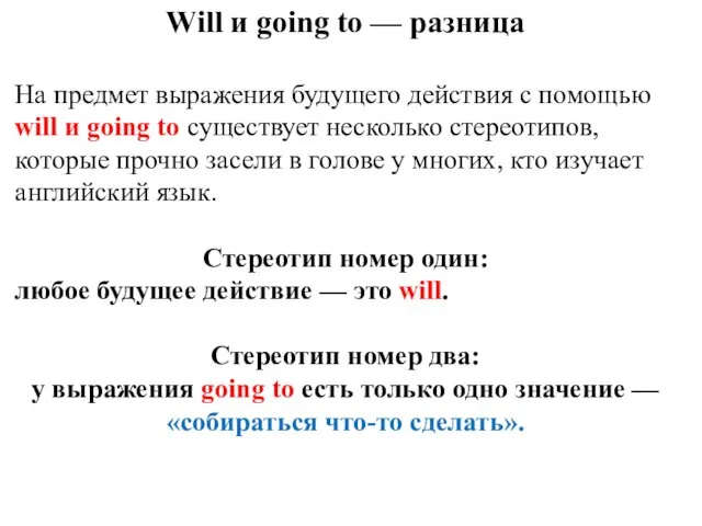 Will и going to — разница На предмет выражения будущего действия с