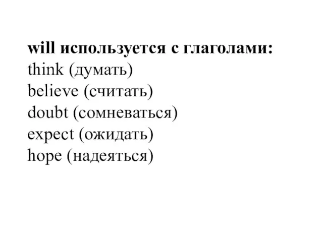 will используется с глаголами: think (думать) believe (считать) doubt (сомневаться) expect (ожидать) hope (надеяться)