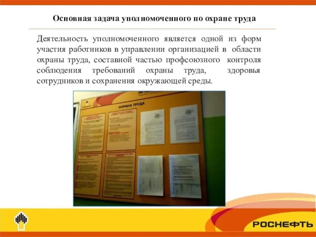 Основная задача уполномоченного по охране труда Деятельность уполномоченного является одной из форм