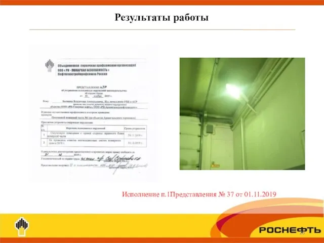 Результаты работы Исполнение п.1Представления № 37 от 01.11.2019