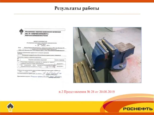 Результаты работы п.2 Представления № 28 от 20.08.2019