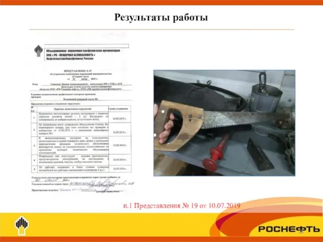 Результаты работы п.1 Представления № 19 от 10.07.2019