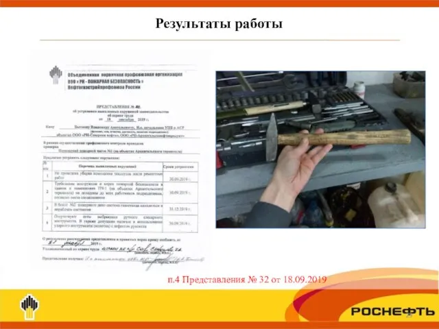 Результаты работы п.4 Представления № 32 от 18.09.2019