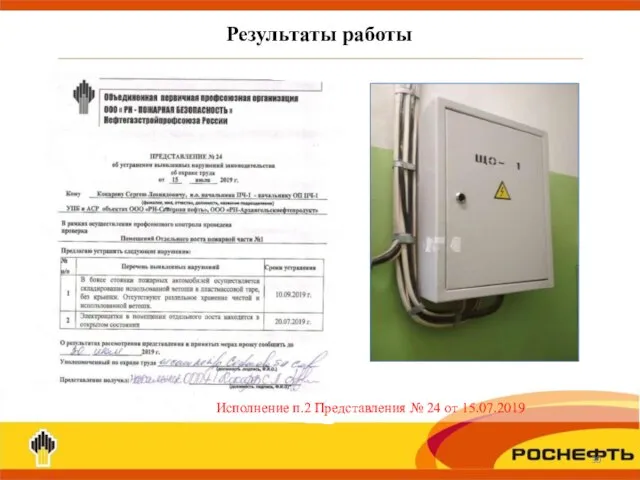 Результаты работы Исполнение п.2 Представления № 24 от 15.07.2019