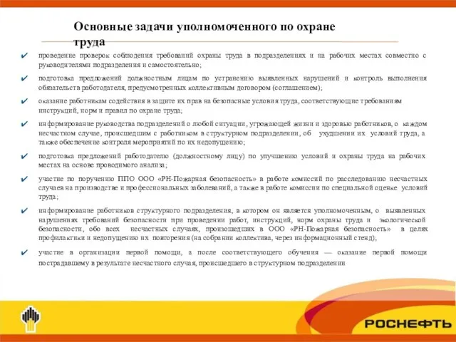 проведение проверок соблюдения требований охраны труда в подразделениях и на рабочих местах