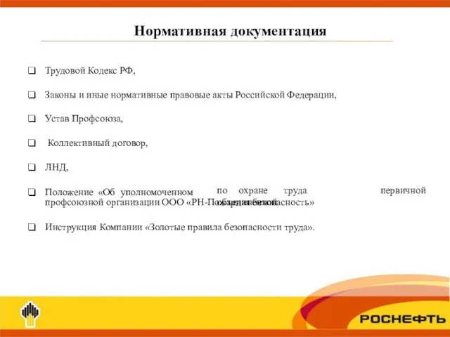 Трудовой Кодекс РФ, Законы и иные нормативные правовые акты Российской Федерации, Устав