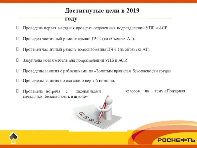 Достигнутые цели в 2019 году Проведена первая выездная проверка отдаленных подразделений УПБ