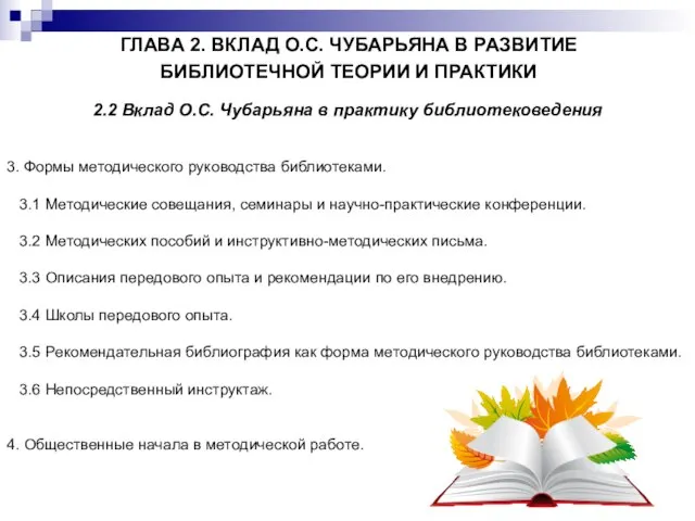 ГЛАВА 2. ВКЛАД О.С. ЧУБАРЬЯНА В РАЗВИТИЕ БИБЛИОТЕЧНОЙ ТЕОРИИ И ПРАКТИКИ 2.2