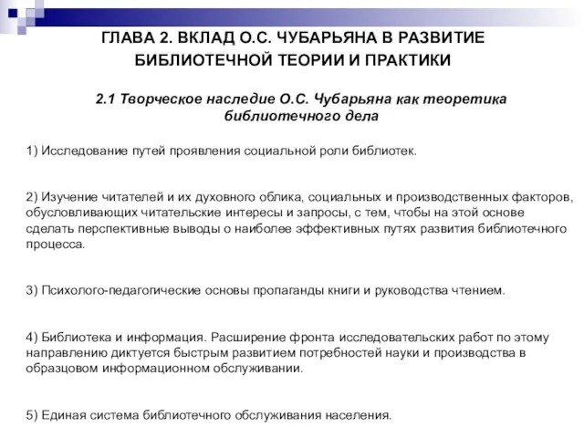 ГЛАВА 2. ВКЛАД О.С. ЧУБАРЬЯНА В РАЗВИТИЕ БИБЛИОТЕЧНОЙ ТЕОРИИ И ПРАКТИКИ 2.1