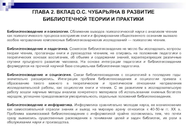 ГЛАВА 2. ВКЛАД О.С. ЧУБАРЬЯНА В РАЗВИТИЕ БИБЛИОТЕЧНОЙ ТЕОРИИ И ПРАКТИКИ Библиотековедение