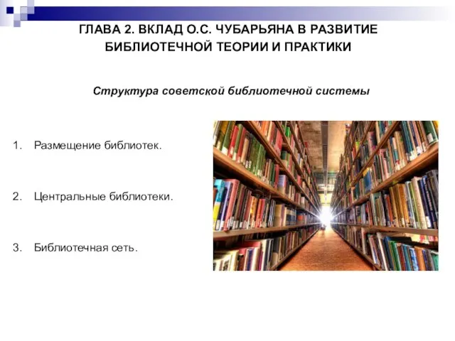 ГЛАВА 2. ВКЛАД О.С. ЧУБАРЬЯНА В РАЗВИТИЕ БИБЛИОТЕЧНОЙ ТЕОРИИ И ПРАКТИКИ Структура