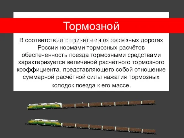 В соответствии с принятыми на железных дорогах России нормами тормозных расчётов обеспеченность