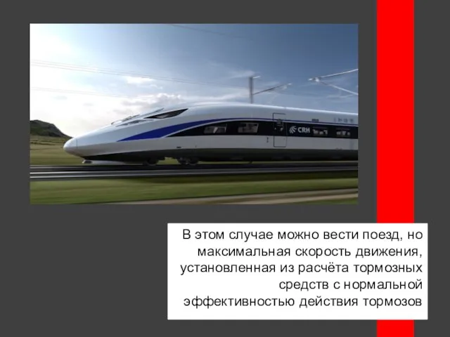 В этом случае можно вести поезд, но максимальная скорость движения, установленная из