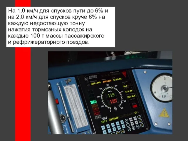 На 1,0 км/ч для спусков пути до 6% и на 2,0 км/ч