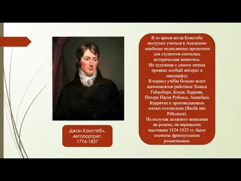 Джон Констебл. Автопортрет. 1776-1837 В то время когда Констебл поступил учиться в