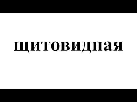 щитовидная