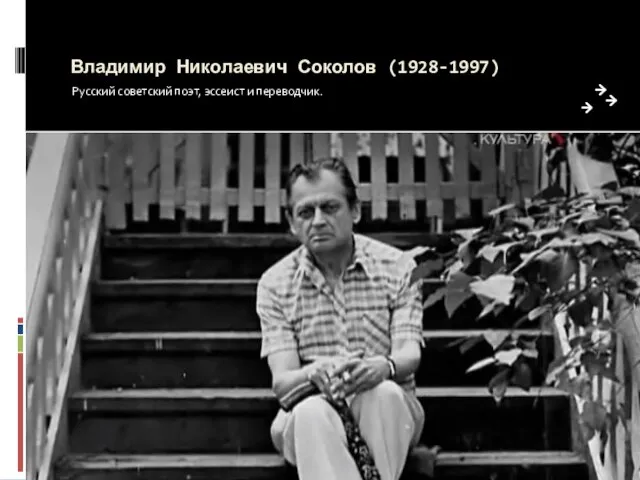 Владимир Николаевич Соколов (1928-1997) Русский советский поэт, эссеист и переводчик.