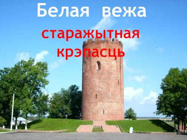 Белая вежа - старажытная крэпасць Белая вежа