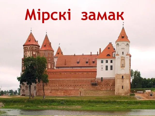 Мірскі замак Мірскі замак