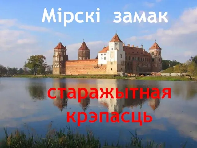 Мірскі замак старажытная крэпасць