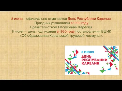 8 июня – официально отмечается День Республики Карелия. Праздник установлен в 1999