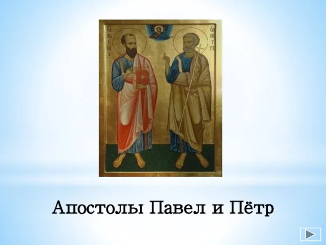 Апостолы Павел и Пётр