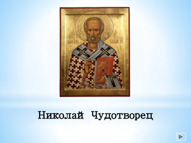 Николай Чудотворец