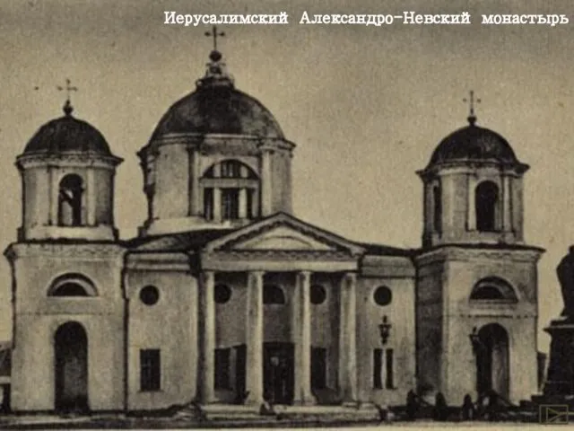 Иерусалимский Александро-Невский монастырь