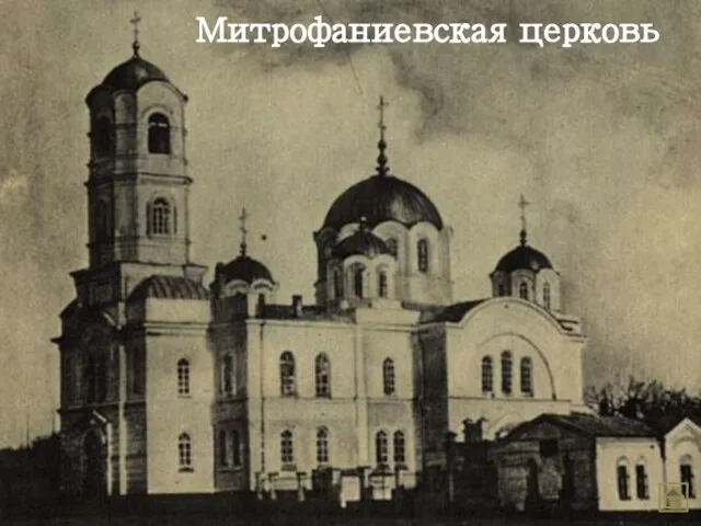 Митрофаниевская церковь