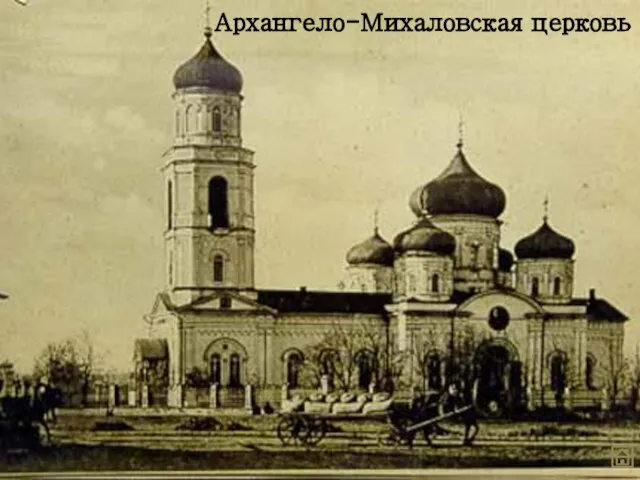 Архангело-Михаловская церковь