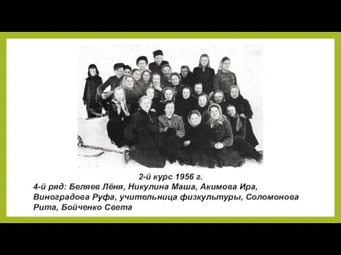 2-й курс 1956 г. 4-й ряд: Беляев Лёня, Никулина Маша, Акимова Ира,