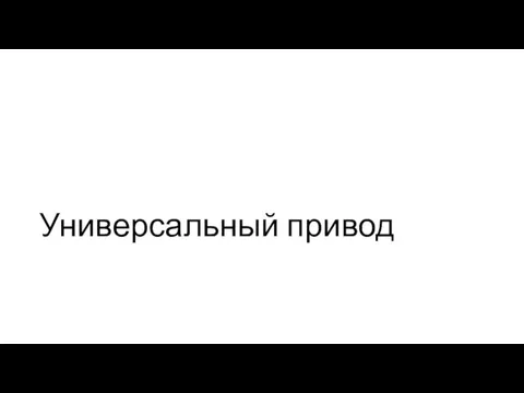 Универсальный привод